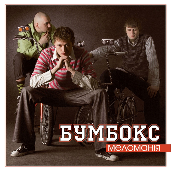 Бумбокс — Почути